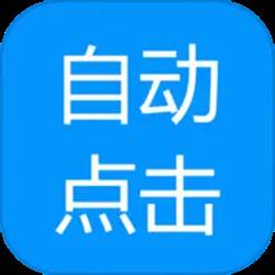 自动点击专家app