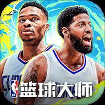 NBA篮球大师腾讯版