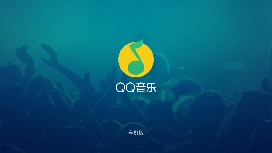 QQ音乐车机版