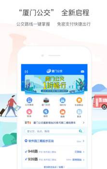 厦门公交app