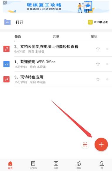 WPS Office安卓版