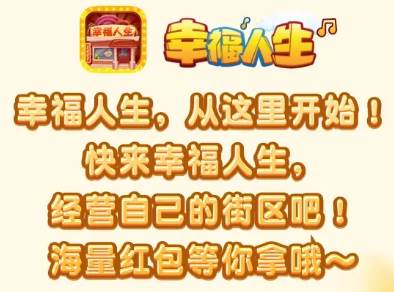 幸福人生红包版