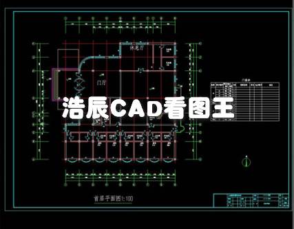 浩辰CAD看图王app付费破解版