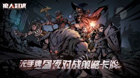 狼人对决手游公测版免费下载