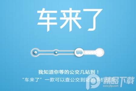 车来了实时公交查询软件