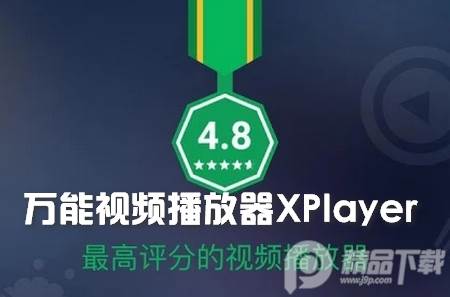 万能视频播放器XPlayer app