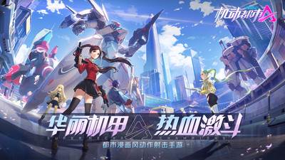 机动都市阿尔法安卓最新版