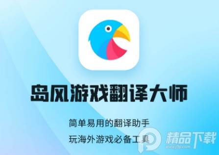 岛风游戏翻译大师实时翻译软件