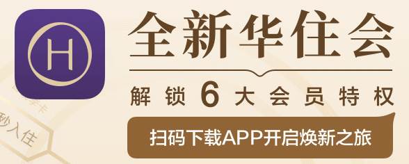 华住会app下载手机版