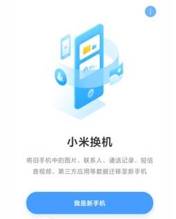小米换机app