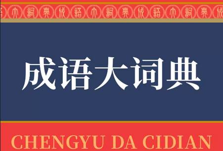 成语大词典官方正版