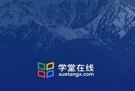 学堂在线平台
