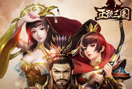 正统三国