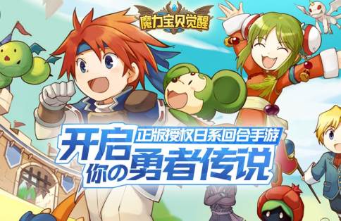 魔力宝贝觉醒手游