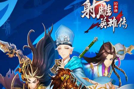 射雕英雄传3D手游