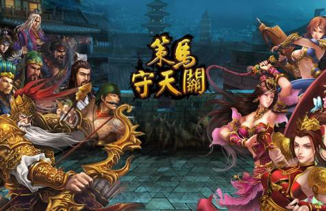 策马守天关手游