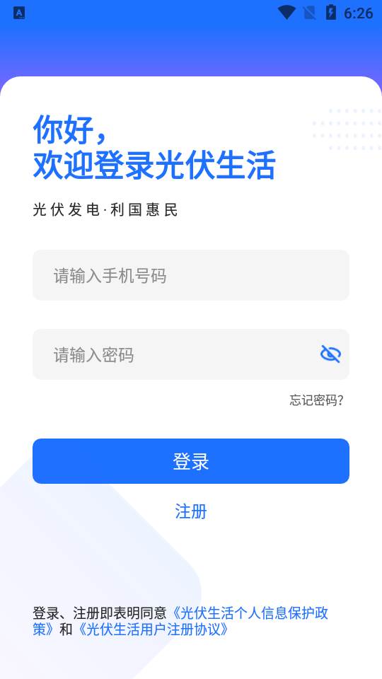 光伏生活APP