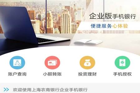 上海农商银行企业版APP
