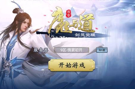 魔与道手游