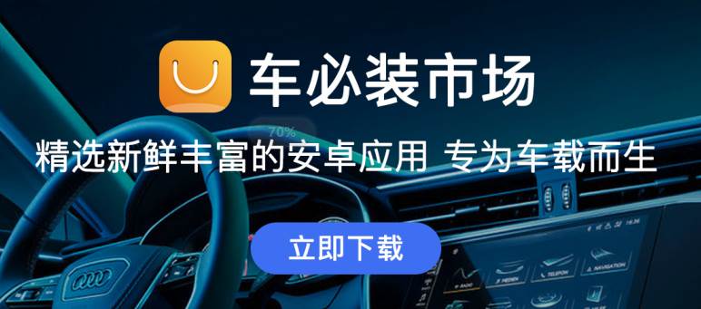 车必装市场App(兜风市场最新车机版)