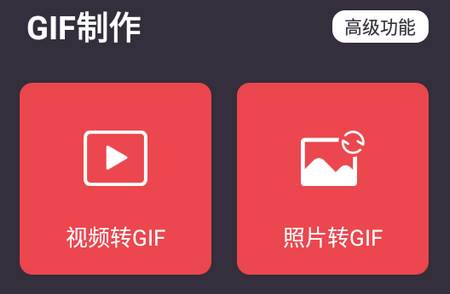 GIF制作软件app