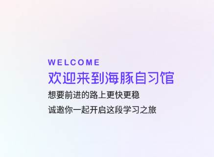 海豚自习馆app