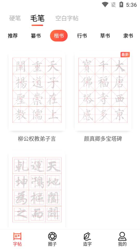 毛钢字帖安卓版