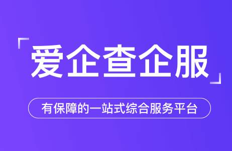 爱企查软件