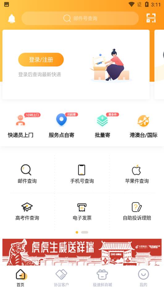 邮政EMS