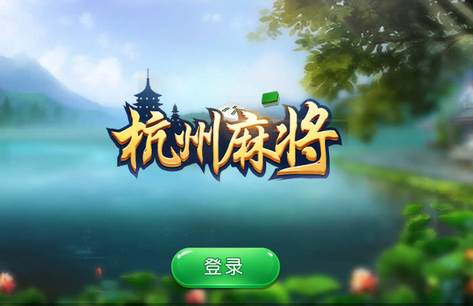 边锋杭州麻将安卓版