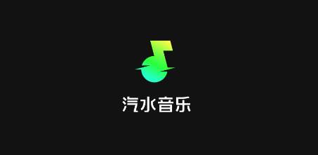 汽水音乐官方下载