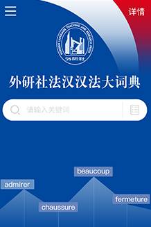 外研社法语大词典app