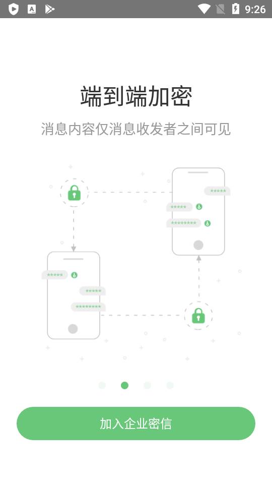 企業密信app