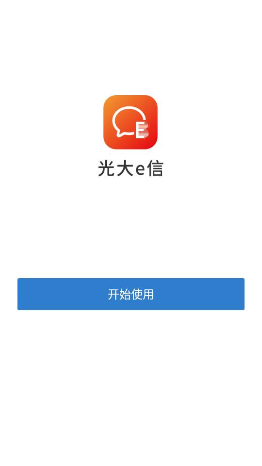 光大e信客户端