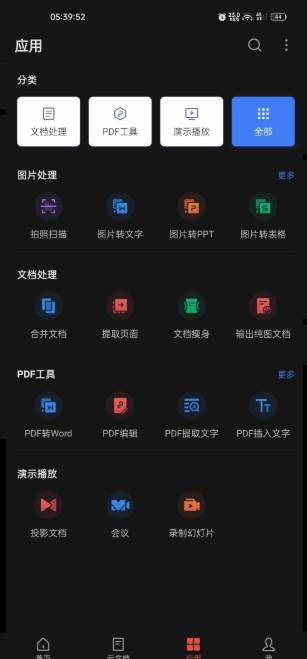 WPS Office Pro安卓免费版, WPS Office Pro安卓免费版