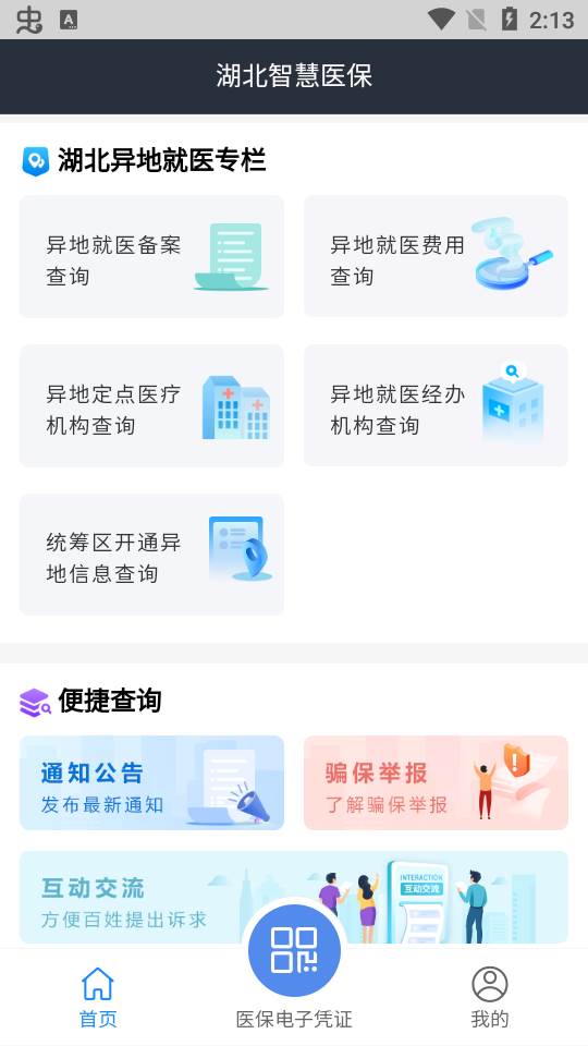 湖北智慧医保app官方版
