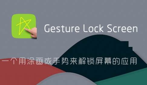 手势锁屏Gesture Lock Screen汉化版