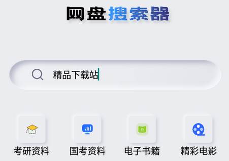 网盘搜索器app