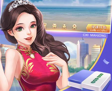 慈溪冲击麻将手机版, 慈溪冲击麻将手机版