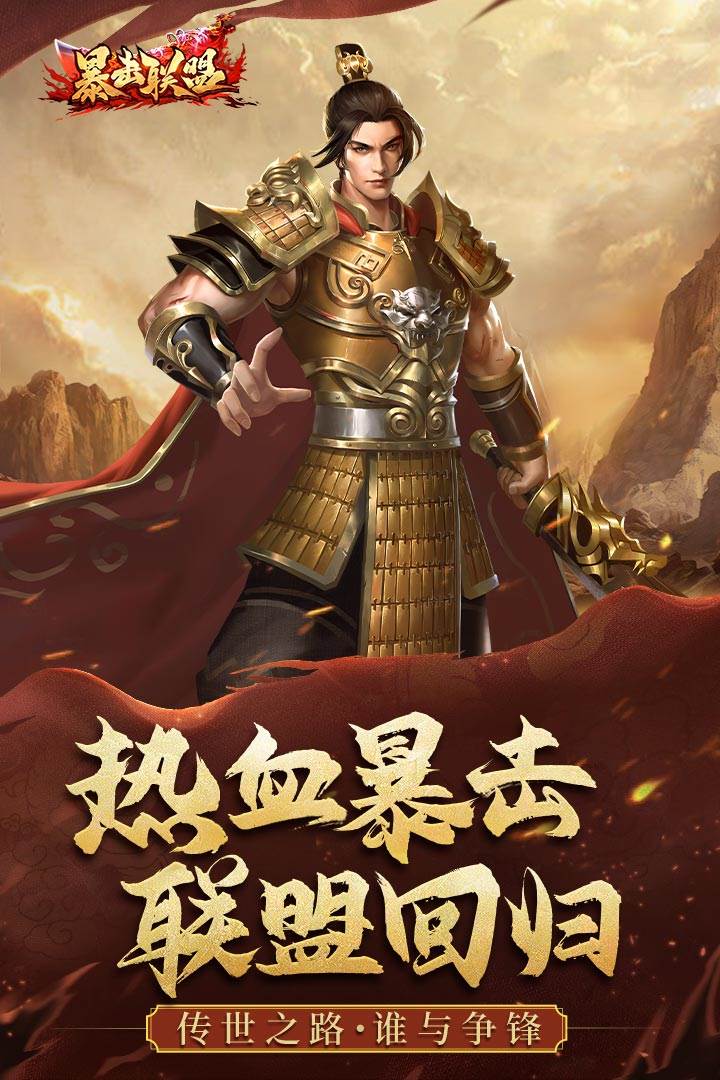 暴击联盟传奇