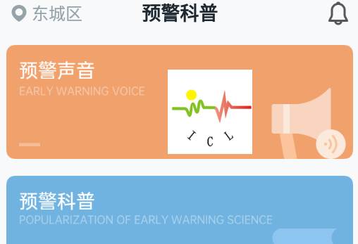ICL地震预警app官方正版