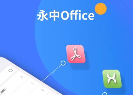 永中Office安卓版