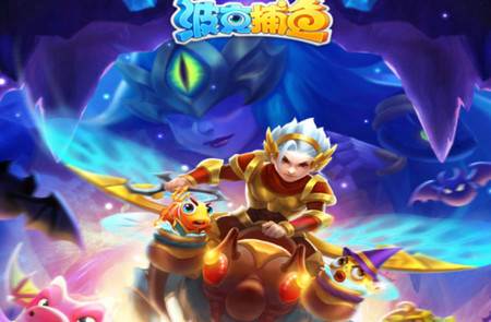 波克捕鱼新仙魔九界