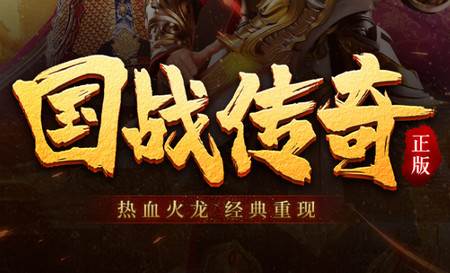 国战传奇1.80火龙版本手游