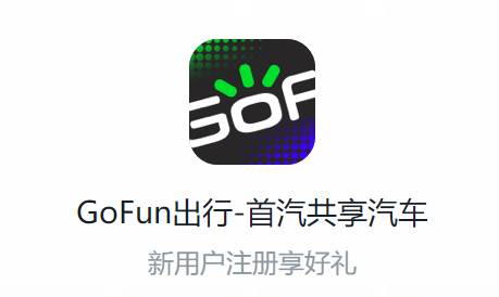 Gofun出行首汽共享汽车