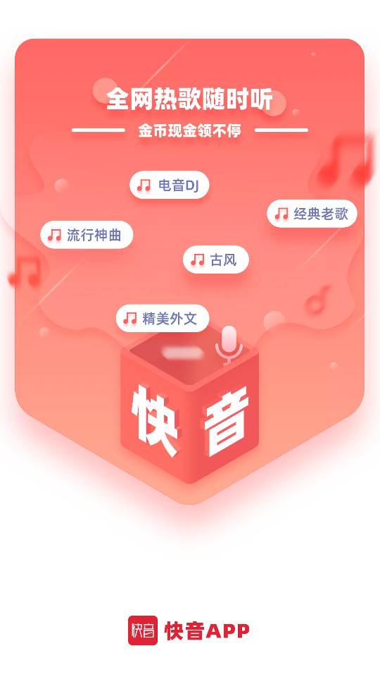 快音听歌免费下载官方正版