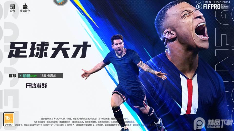 FIFPro足球天才游戏