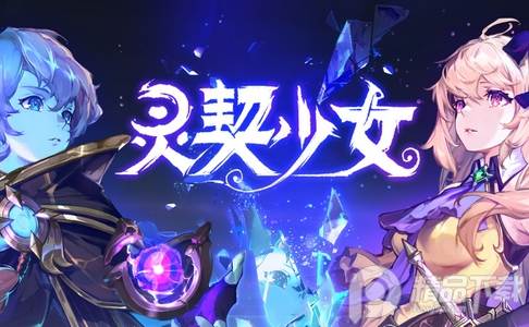 灵契少女游戏官方版