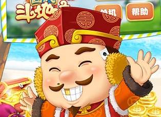 癞子斗地主手游