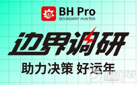 BH Pro边界猎手app最新版